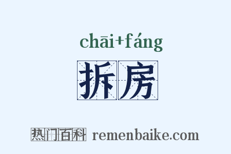 拆房是什么意思的图片